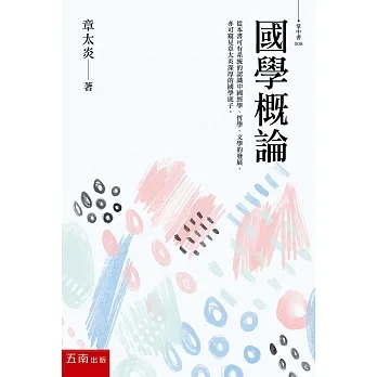 國學概論(2版) pdf epub mobi 电子书 下载