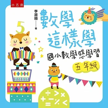 數學這樣學：國小數學感學習五年級 pdf epub mobi 电子书 下载