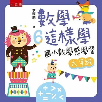 數學這樣學：國小數學感學習六年級 pdf epub mobi 电子书 下载