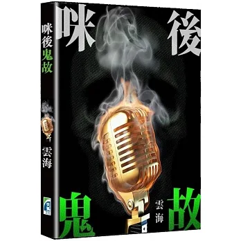 咪後鬼故 pdf epub mobi 电子书 下载