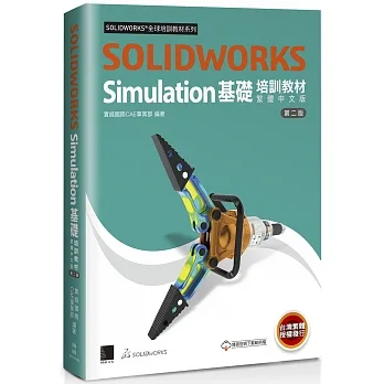 SOLIDWORKS Simulation基礎培訓教材〈繁體中文版〉(第二版) pdf epub mobi 电子书 下载