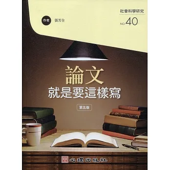 論文就是要這樣寫（第五版） pdf epub mobi 电子书 下载
