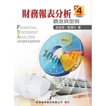 財務報表分析(4版) pdf epub mobi 电子书 下载