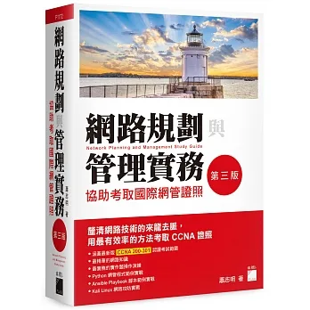 網路規劃與管理實務 - 協助考取國際網管證照(第三版) pdf epub mobi 电子书 下载