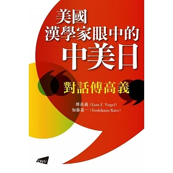 美國漢學家眼中的中美日：對話傅高義 pdf epub mobi 电子书 下载