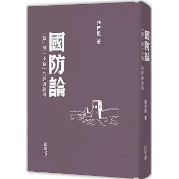 國防論：「戰」與「不戰」的經典論述（第二版） pdf epub mobi 电子书 下载