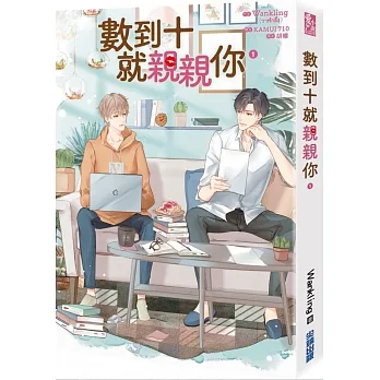 數到十就親親你(1) pdf epub mobi 电子书 下载