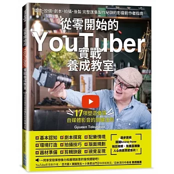 從零開始的YouTuber實戰養成教室：17項塑造優質自媒體的關鍵法則 pdf epub mobi 电子书 下载