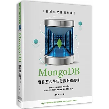 最成熟文件資料庫：MongoDB實作整合最佳化微服務架構 pdf epub mobi 电子书 下载