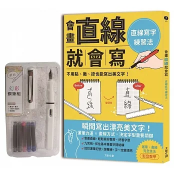 會畫直線就會寫：直線寫字練習法 附【幻彩鋼筆套組－荼白】 pdf epub mobi 电子书 下载