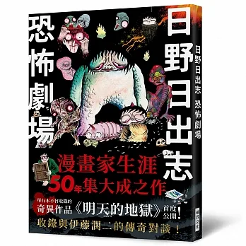 日野日出志 恐怖劇場：你也會死！ pdf epub mobi 电子书 下载
