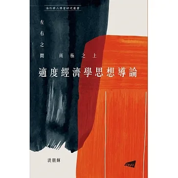 左右之間 兩極之上：適度經濟學思想導論 pdf epub mobi 电子书 下载