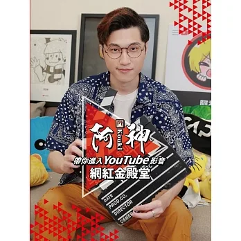 阿神帶你進入YouTube 影音網紅金殿堂 紅色特裝版 (紅色限定版封面/書 + 2022紅色桌曆) pdf epub mobi 电子书 下载