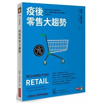 疫後零售大趨勢：零售未來學家的關鍵報告，線上、實體零售業如何站穩腳跟，布局未來？ pdf epub mobi 电子书 下载