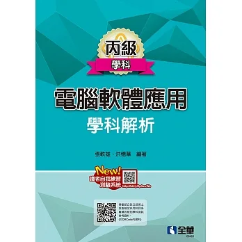 丙級電腦軟體應用學科解析  pdf epub mobi 电子书 下载