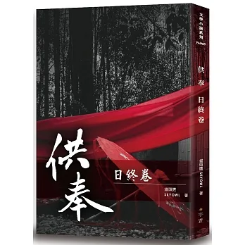 供奉 日終卷 pdf epub mobi 电子书 下载