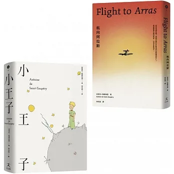 安東尼•聖修伯里的美麗與哀愁：小王子＋航向阿拉斯套書（共二冊） pdf epub mobi 电子书 下载