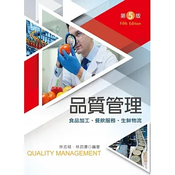 品質管理－食品加工、餐飲服務、生鮮物流（第五版） pdf epub mobi 电子书 下载