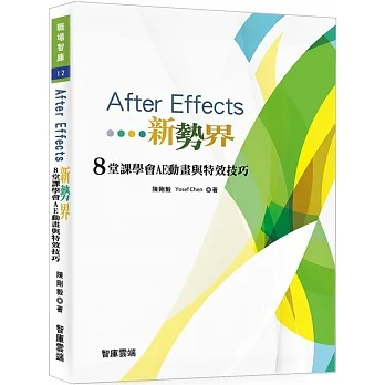 After Effects新勢界 8堂課學會AE動畫與特效技巧(附光碟) pdf epub mobi 电子书 下载