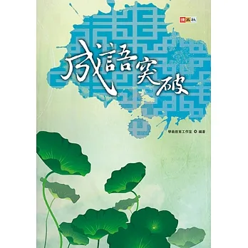 成語突破（新版） pdf epub mobi 电子书 下载