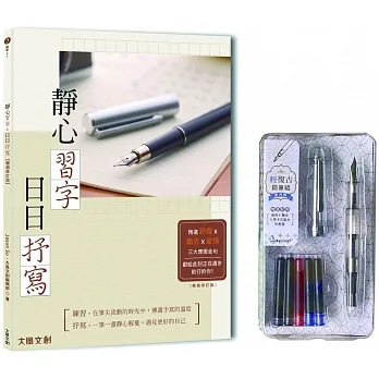 靜心習字•日日抒寫【暢銷修訂版】（附：輕復古鋼筆組─星河銀） pdf epub mobi 电子书 下载