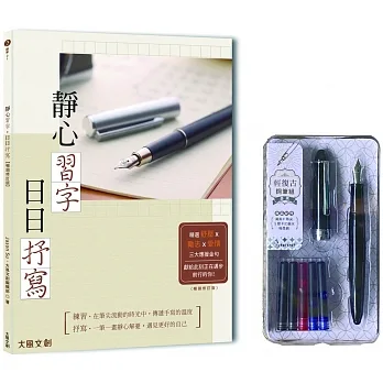 靜心習字•日日抒寫【暢銷修訂版】（附：輕復古鋼筆組─墨黑） pdf epub mobi 电子书 下载