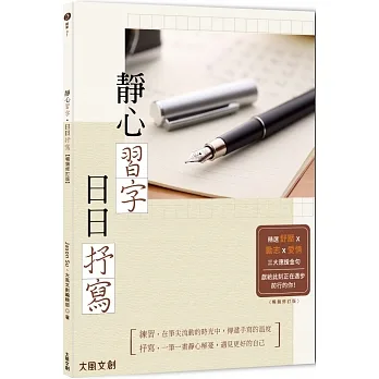 靜心習字•日日抒寫【暢銷修訂版】 pdf epub mobi 电子书 下载
