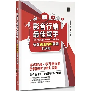 影音行銷最佳幫手:免費視訊剪輯軟體全攻略 pdf epub mobi 电子书 下载