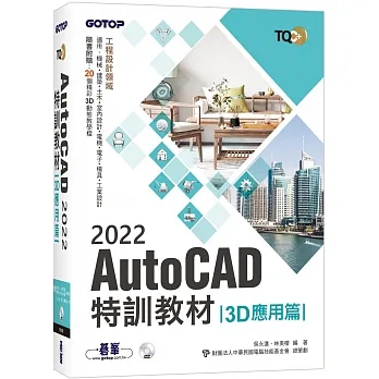 TQC+ AutoCAD 2022特訓教材-3D應用篇(隨書附贈20個精彩3D動態教學檔) pdf epub mobi 电子书 下载