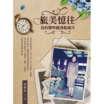 旅美憶往：我的醫學圖書館歲月 pdf epub mobi 电子书 下载