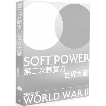 第二次軟實力世界大戰 pdf epub mobi 电子书 下载