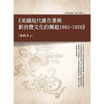 美國現代廣告業與新消費文化的興起 1885—1929 pdf epub mobi 电子书 下载