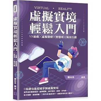 虛擬實境輕鬆入門:VR遊戲╳虛擬醫療╳智慧車╳場景行銷 pdf epub mobi 电子书 下载