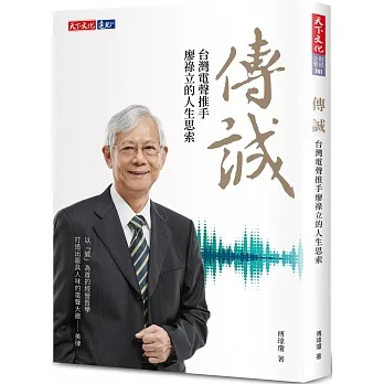 傳誠：台灣電聲推手廖祿立的人生思索 pdf epub mobi 电子书 下载