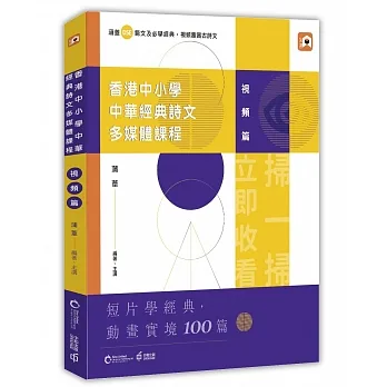 香港中小學中華經典詩文多媒體課程：視頻篇 pdf epub mobi 电子书 下载
