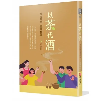 以茶代酒：愛在原鄉，健康促進 pdf epub mobi 电子书 下载