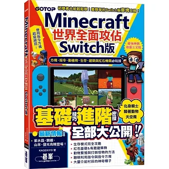 Minecraft世界全面攻佔(Switch版)：方塊、指令、動植物、生存、建築與紅石機關必玩技 pdf epub mobi 电子书 下载