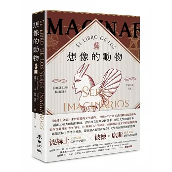 想像的動物【波赫士60年經典文學逸品X插畫大師彼德．席斯精采繪圖，全球獨家精印藏書票典藏版】 pdf epub mobi 电子书 下载