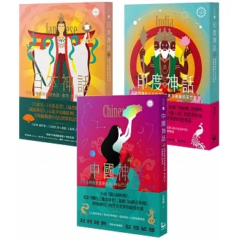 【東方文明神話套書】（三冊）: 《印度神話》、《日本神話》、《中國神話》 pdf epub mobi 电子书 下载