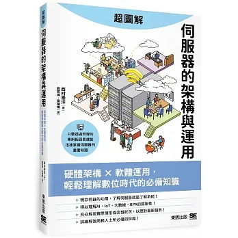 超圖解伺服器的架構與運用:硬體架構x軟體運用,輕鬆理解數位時代的必備知識 pdf epub mobi 电子书 下载