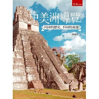 中美洲導覽----共同的歷史、不同的命運 pdf epub mobi 电子书 下载