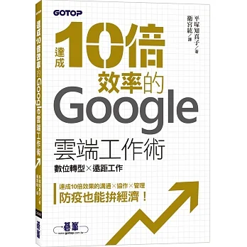 達成10倍效率的Google雲端工作術｜數位轉型 x 遠距工作 pdf epub mobi 电子书 下载