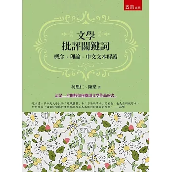 文學批評關鍵詞--概念.理論.中文文本解讀 pdf epub mobi 电子书 下载