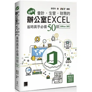 超實用！會計．生管．財務的辦公室EXCEL省時高手必備50招(Office 365版) pdf epub mobi 电子书 下载