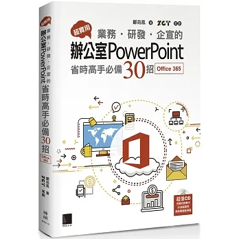 超實用！業務．研發．企宣的辦公室PowerPoint省時高手必備30招(Office 365版) pdf epub mobi 电子书 下载