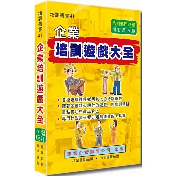 企業培訓遊戲大全（增訂五版） pdf epub mobi 电子书 下载