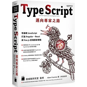 TypeScript 邁向專家之路：零基礎 JavaScript 打通 Angular、React 與 Vue.js 前端框架實戰 pdf epub mobi 电子书 下载