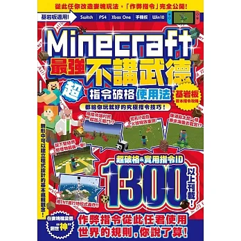 不講武德！Minecraft最強指令破格使用法 pdf epub mobi 电子书 下载