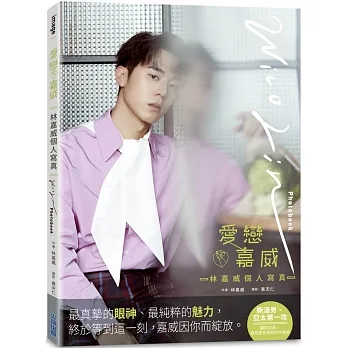 愛戀❤嘉威:林嘉威個人寫真Wico Lin Photobook pdf epub mobi 电子书 下载