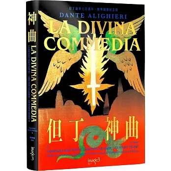 神曲：但丁逝世七百週年・精華圖像紀念版 pdf epub mobi 电子书 下载